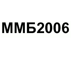 ММБ